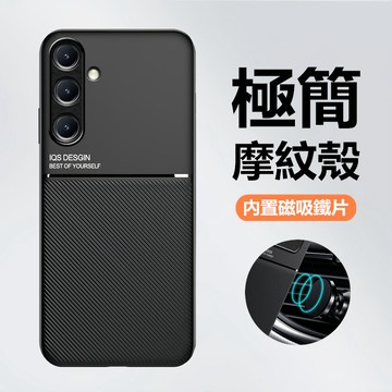 輕薄摩紋膚感 車用磁吸殼 三星 Galaxy A17 A56 A36 A26 A16 手機殼 保護殼 防摔手機殼 防滑殼