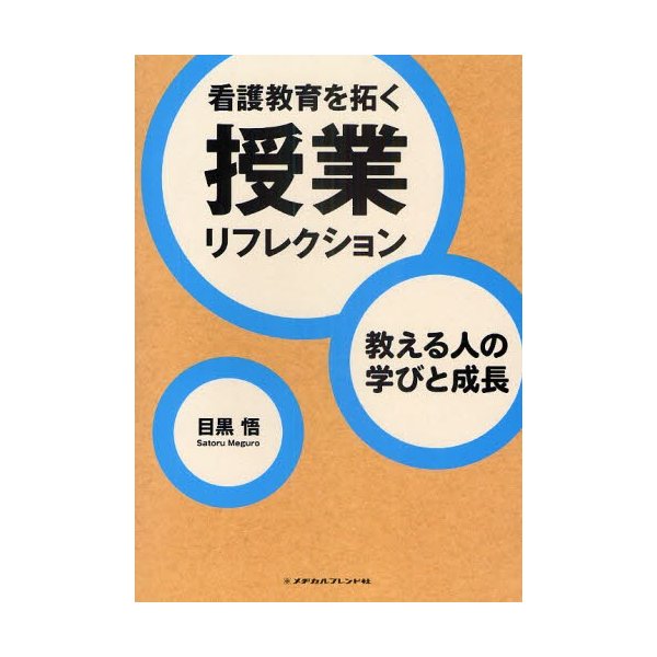 看護教育を拓く授業リフレクション 教える人の学びと成長