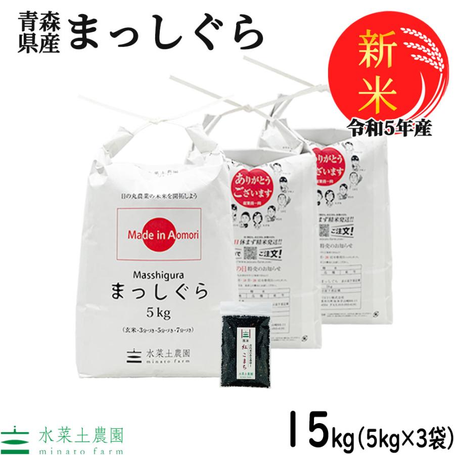 新米 家計応援価格 米 お米 白米 精米 まっしぐら 15kg （5kg×3袋） 令和5年産 青森県産 古代米お試し袋付き