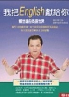 我把English獻給你[二手書_良好]