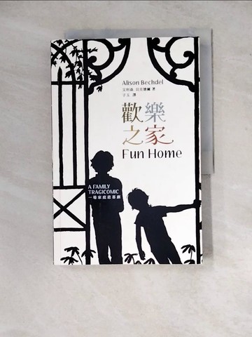 【書寶二手書T2／漫畫書_Z17】歡樂之家_子玉, 貝克德爾