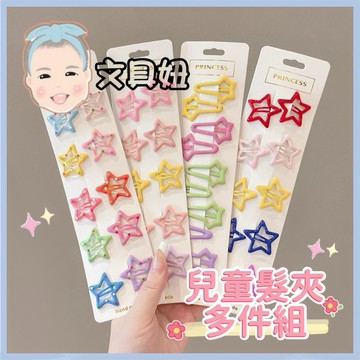韓系 甜美兒童 糖果色 兒童髮夾 BB夾 髮夾 瀏海夾 10入組【文具妞】