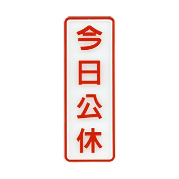 W.I.P 聯合 NO.809 標示牌 今日公休【APP滿額下單10%點數(單一帳號最高1000點)】4/30止