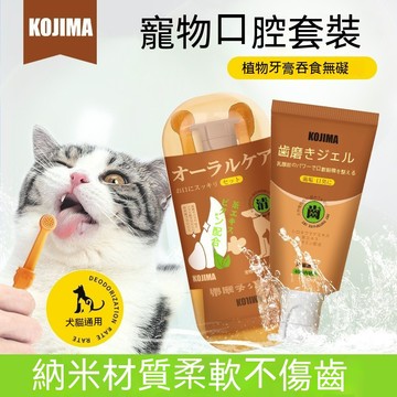 寵物舌苔刷 矽膠牙刷【發票+現貨】寵物矽膠舌苔牙刷 牙膏 日本KOJIMA貓咪狗狗 口腔清潔 減輕口臭 奈米材質牙膏套裝