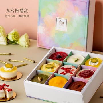 [3日內出貨]【透明烤箱】熱銷經典九宮格禮盒A (冷凍) 生日蛋糕 端午商務甜點 芒果季 畢業甜點 消暑甜點 乳酪蛋糕