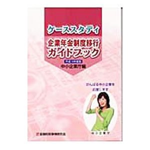 ケーススタディ企業年金制度移行ガイドブック 平成１６年度版／中小企業庁