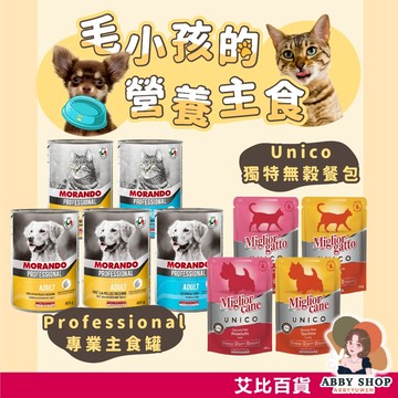 艾比百貨》摩納多 義大利 無穀主食餐包 獨特無穀餐包 專業主食罐 貓飼料 狗飼料 貓罐頭 狗罐頭 罐頭 MORANDO