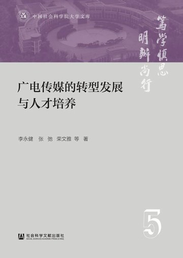 【電子書】广电传媒的转型发展与人才培养
