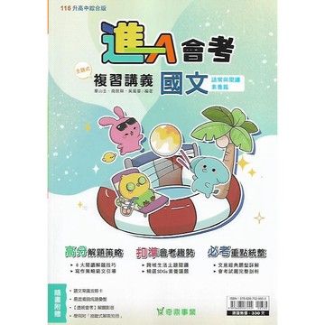 【116國中會考】奇鼎 進A會考 複習講義 (國文 數學)
