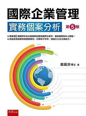 國際企業管理：實務個案分析 (5版) 戴國良 2019 五南
