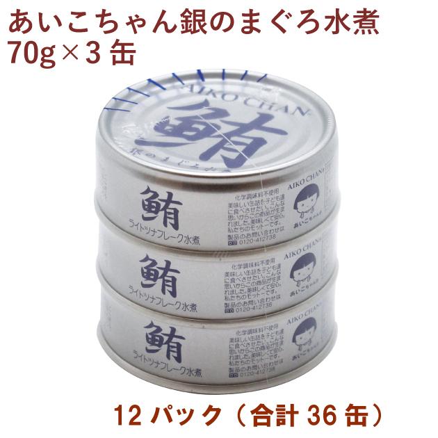 伊藤食品　あいこちゃん銀のまぐろ水煮（ ノンオイル） （70g×3缶）×12パック 送料込