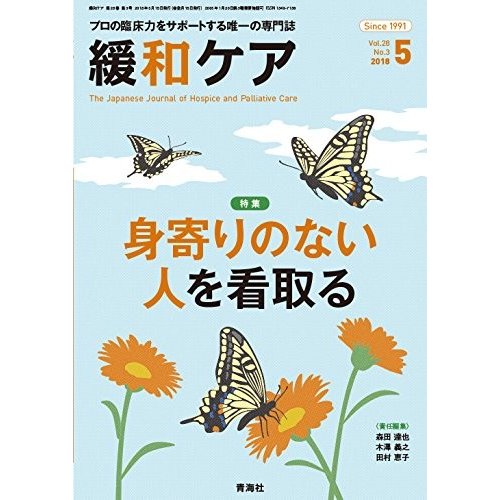 緩和ケア 2018年5月号 (身寄りのない人を看取る)