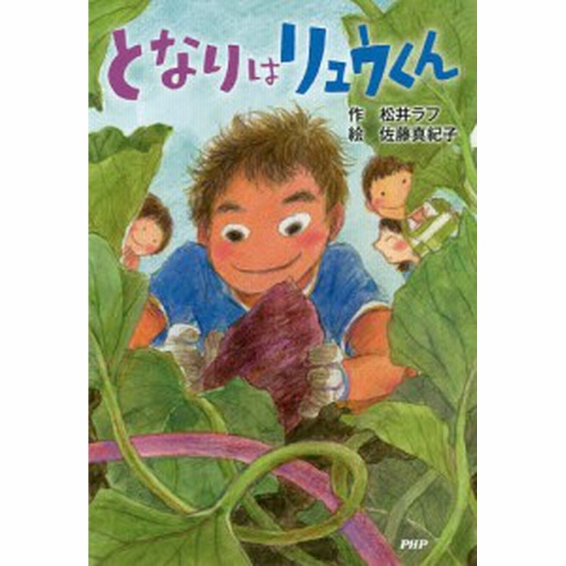 となりはリュウくん 松井ラフ 佐藤真紀子 通販 Lineポイント最大1 0 Get Lineショッピング