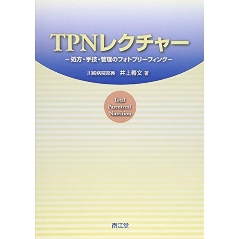 TPNレクチャー?処方・手技・管理のフォトブリーフィング