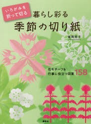 いろがみを折って切る暮らし彩る季節の切り紙 花モチーフ＆行事に役立つ図案158 [本]