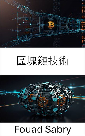 【電子書】區塊鏈技術