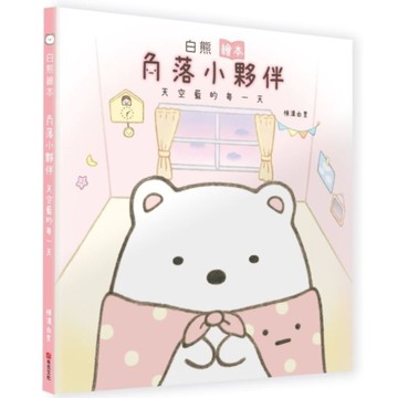 白熊繪本：角落小夥伴天空藍的每一天