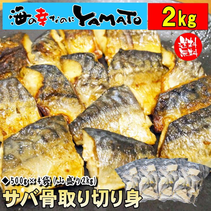 訳あり 骨取りサバの切り身 (端材)  山盛り2kg (500g×4パック) ノルウェー産  さば 鯖 魚 骨とり