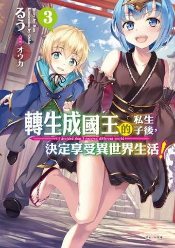 轉生成國王的私生子後，決定享受異世界生活！（3）【TAAZE讀冊生活】