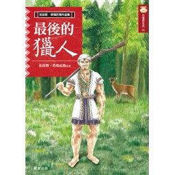 最後的獵人（新版）- 榮獲吳濁流文學獎