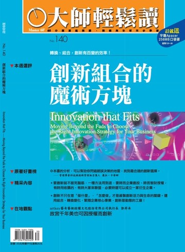 【電子書】大師輕鬆讀 NO.140 創新組合的魔術方塊
