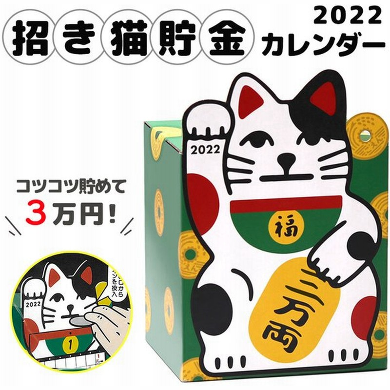 カレンダー 22 招き猫貯金カレンダー 猫 ネコ 招き猫 貯金箱 福 縁起物 Calendar 卓上 3万円 コンパクト 計画的 コツコツ 楽しい 面白い メール便発送可 通販 Lineポイント最大get Lineショッピング