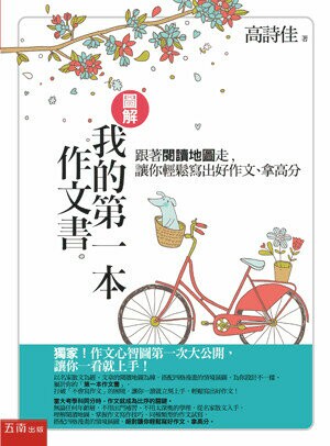 圖解我的第一本作文書: 跟著閱讀地圖走,讓你輕鬆寫出好作文、拿高分 (3版) 高詩佳作 2014 五南