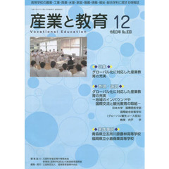 月刊　産業と教育　令和３年１２月号