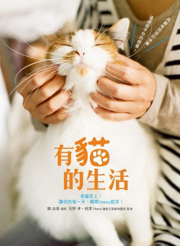 有貓的生活：與貓咪同居的快樂，遠遠超乎你的想像！[二手書_良好]