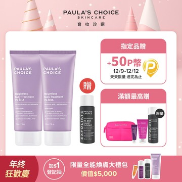 【Paula’s Choice 寶拉珍選】2%水楊酸身體乳210ml(2入組)