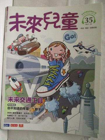 【書寶二手書T5／少年童書_EWT】高_未來兒童_35期_未來交通工具