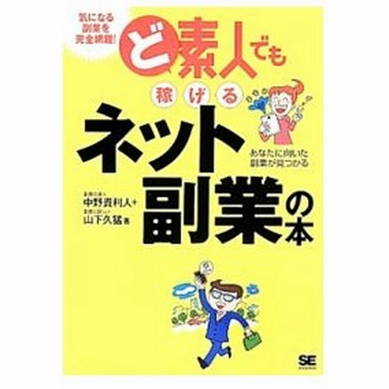 ど素人でも稼げるネット副業の本 中野貴利人 通販 Lineポイント最大get Lineショッピング