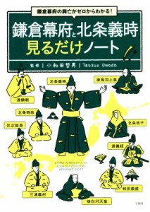  鎌倉幕府と北条義時　見るだけノート 鎌倉幕府の興亡がゼロからわかる！／小和田哲男(監修)