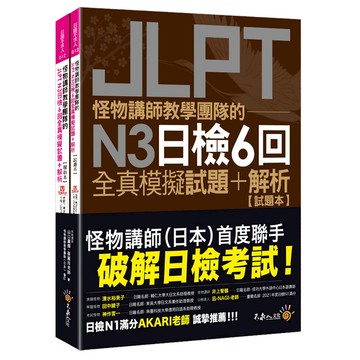 怪物講師教學團隊的JLPT N3日檢6回全真模擬試題+解析(2書+附「Youtor App」內含VRP虛擬點讀筆+防水書套)