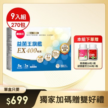 益菌王旗艦EX400粉末 30包 x 9盒，加贈易得纖30粒 x 1瓶 + 認證靈芝 x 1瓶 (※組合已含贈品)