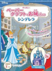 ペーパークラフトでお城を作ろうシンデレラ [その他]