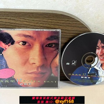 {台灣公司貨 可打統編}劉德華 再吻我吧 17 SUPER BEST H寶藝星首版CD 碟93新 C9114