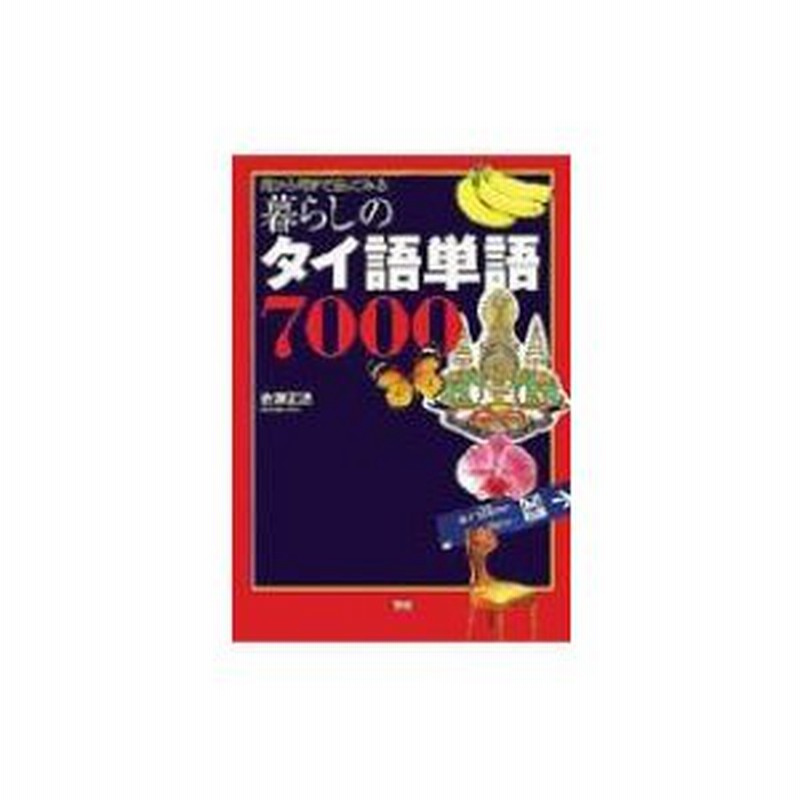 暮らしのタイ語単語7000 何から何まで言ってみる 佐藤正透 〔本〕 LINEショッピング