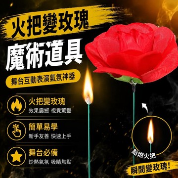 ⚡臺灣倉出⚡優選⭐魔術道具火把變玫瑰花舞台互動表演節目氣氛烘托新手簡單易操作魔術小道具