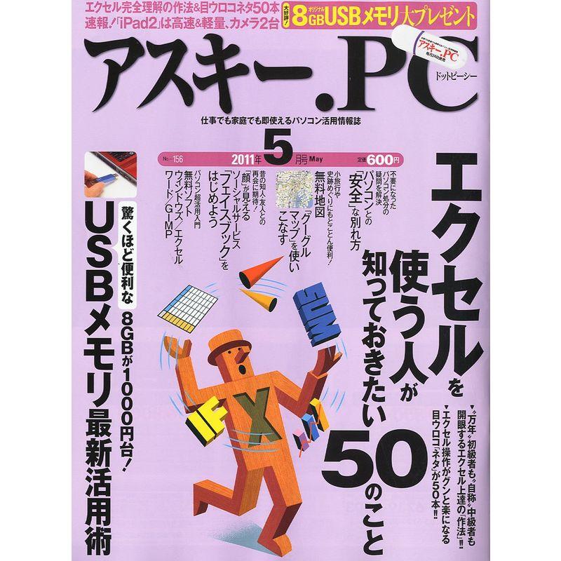 (アスキードットピーシー) 2011年 05月号 雑誌