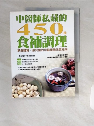 【書寶二手書T2／養生_TT1】中醫師私藏的450種食補調理-掌握體質，最完整的中醫藥膳保健指南_郝近大