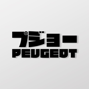 PEUGEOT/JP/車貼 SunBrother孫氏兄弟 3M 反光貼紙 防水貼紙 車貼貼紙