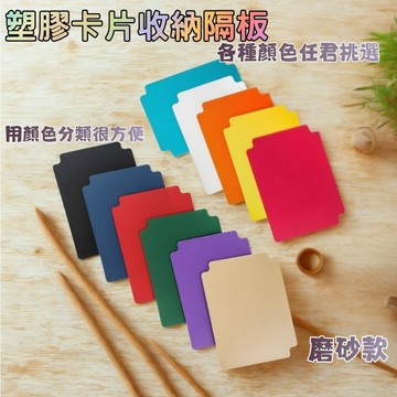 喬桌遊 卡片收納隔板 分隔板 塑膠磨砂款 卡牌周邊 卡牌遊戲 各種顏色 寶可夢 PTCG 卡片收納盒