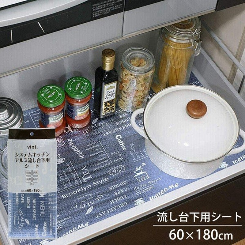シンク下シート Vint システムキッチン防虫 流し台下用シート 60 180cm キッチン 引き出し シート 敷物 通販 Lineポイント最大0 5 Get Lineショッピング