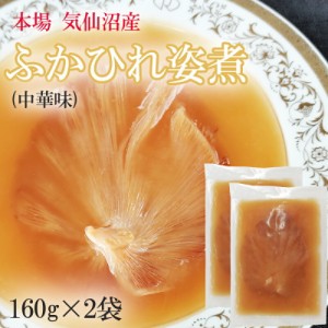 ふかひれ姿煮中華味 320g (160g×2袋) 送料無料 気仙沼産 フカヒレ 高級 豪華 贅沢 味付き [高級ふかひれ２袋] ギフト可 ship-sd