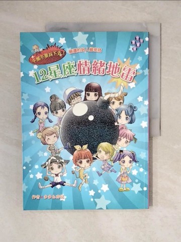 【書寶二手書T9／星相_ZJZ】12星座情緒地雷（漫畫版）千萬不要踩下去！絕讚的好人緣密技_多多, 亦兒