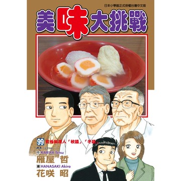 美味大挑戰 (99)_Readmoo 讀墨電子書