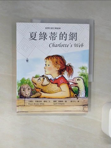 【書寶二手書T1／兒童文學_SH6】夏綠蒂的網（新版）_艾爾文‧布魯克斯‧懷特,  黃可凡