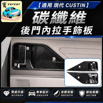 適用於CUSTIN內拉手防刮碳纖維 現代custin 防刮飾板 改裝碳纖維飾板 把手碳纖紋飾板 內裝防刮保護貼