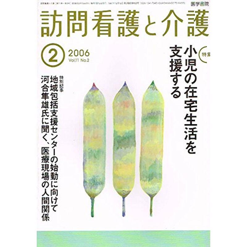 訪問看護と介護 2006年 02月号